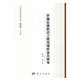 RT正常发货 罗城仫佬族语言使用现状及其演变9787030491343 张景霓等科学出版社文化书籍