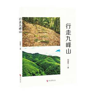 RT正常发货 行走九峰山9787538774887 刘望春时代文艺出版社文学书籍