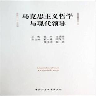 RT正版 马克思主义哲学与现代领导9787516145135 薛广洲中国社会科学出版社哲学宗教书籍