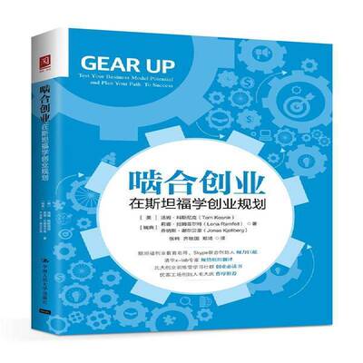 RT正版 啮合创业:在福学创业规划:test your business model potential9787300229256 汤姆·科斯尼克中国人民大学出版社管理书籍