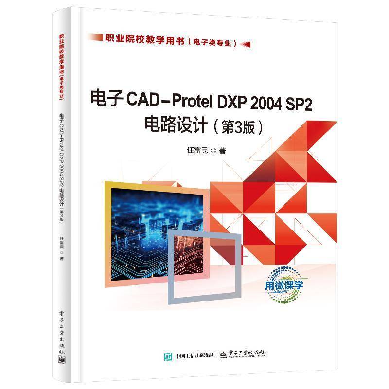 RT正版 电子CAD-PROTEL DXP 2004 SP2电路设计（3版）9787121489778 任富民电子工业出版社工业技术书籍