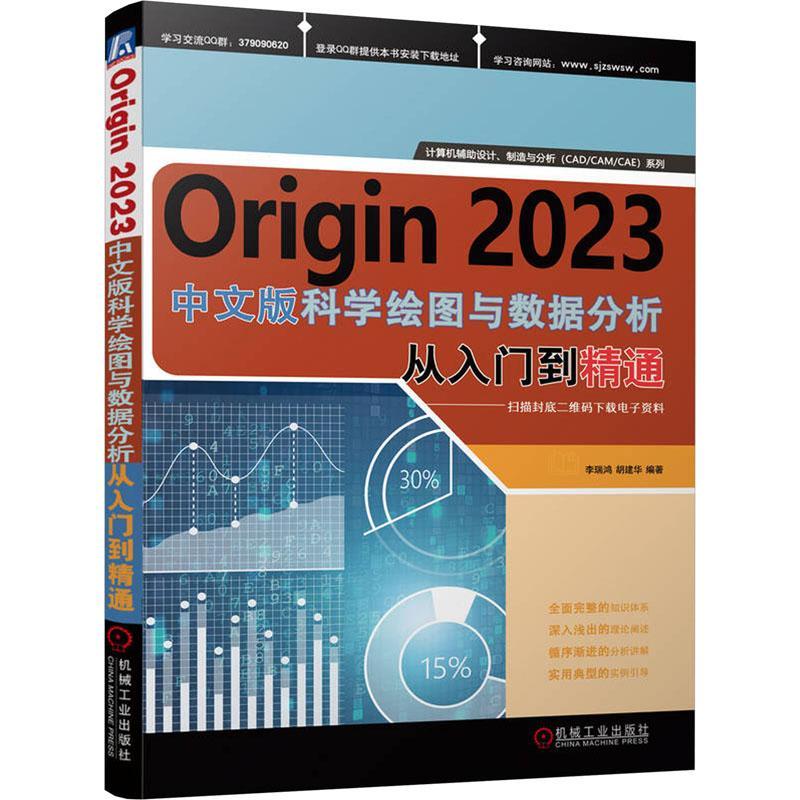 RT正版 Origin 2023科学绘图与数据分析从入门到精通9787111743095李瑞鸿机械工业出版社自然科学书籍