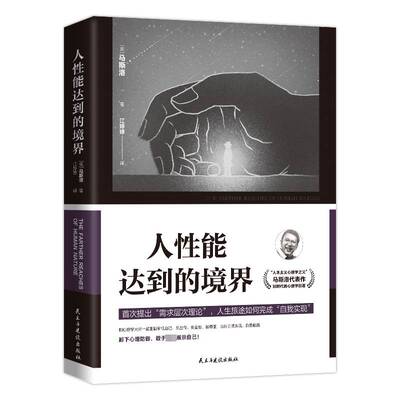 RT正版 人性能达到的境界9787513936392 马斯洛民主与建设出版社社会科学书籍