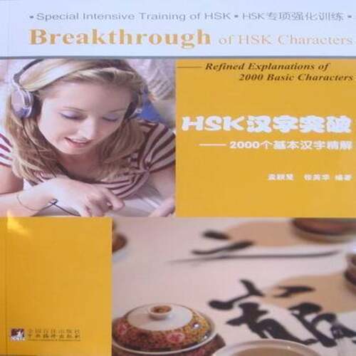 RT现货速发 HSK汉字突破:2000个基本汉字精解:refined explanations of 2000 basic 9787511706652 孟颖慧中央编译出版社外语书籍