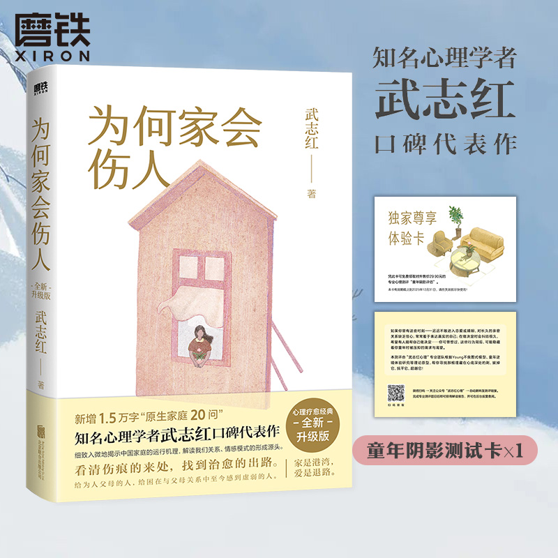 为何家会伤人（2025版） 武志红心理学者家庭问题书籍看清伤痕来处找到治愈出路新增1.5万字原生家庭20问夫妻亲子关系畅销书
