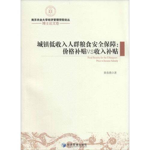 RT现货速发 城镇低收入人群粮食保障:价格补贴VS收入补贴:price vs income sidy9787509628775 黄春燕经济管理出版社经济书籍