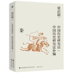 RT现货速发 中国历史研究法 中国历史研究法补编:新校本9787522527581 梁启超九州出版社历史书籍