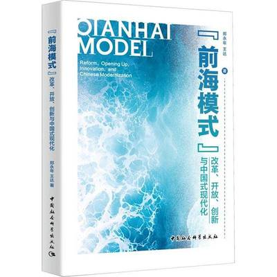RT正版 “前海模式”:改革、开放、创新与中国式现代化:reform，opening up，in9787522741659 郑永年中国社会科学出版社政治书籍