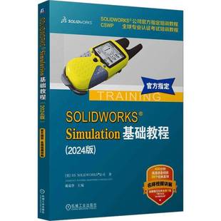 RT正版 SOLIDWORKS Simulation基础教程:2024版9787111767787 戴瑞华机械工业出版社工业技术书籍