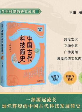 RT正常发货 中国古代科技简史(全3册)9787574225299 王阳天津科学技术出版社自然科学书籍