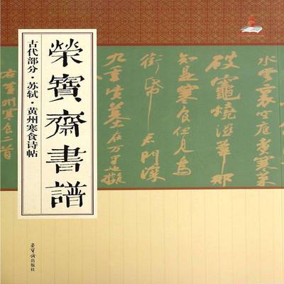 RT正版 荣宝斋书谱:古代部分:苏轼·黄州寒食诗帖9787500317296 苏轼书荣宝斋出版社艺术书籍