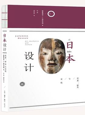 RT正版 日本设计:艺术、审美与文化:art, aesthetics and cu9787108058614 帕崔西亚·格拉汉姆生活·读书·新知三联书店艺术书籍