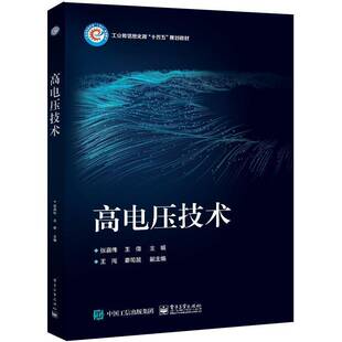 RT正版 高电压技术9787121453847 张嘉伟电子工业出版社工业技术书籍