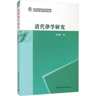 社艺术书籍 翁攀峰中国社会科学出版 RT正版 清代律学研究9787520389167
