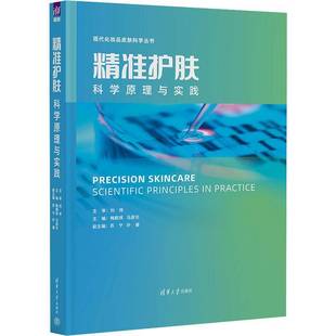 principles practice9787302618027 梅鹤祥清华大学出版 书籍 RT正版 社娱乐时尚 护肤：科学原理与实践：scientific