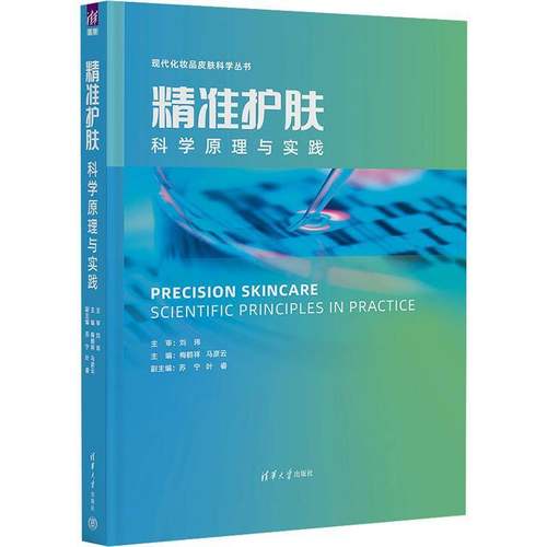 RT正版 护肤：科学原理与实践：scientific principles in practice9787302618027 梅鹤祥清华大学出版社娱乐时尚书籍