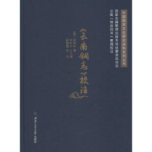 杨黔西南交通大学出版 校注9787564356323 社古籍国学书籍 云南铜志 RT正版