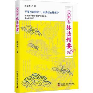 社医药卫生书籍 陈余粮中国科学技术出版 RT正版 古中医脉法精要9787523601150