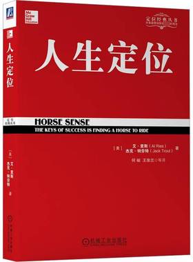 RT正版 人生定位:特劳特教你营销自己:the keys of success is finding a h9787111355588 阿尔·里斯机械工业出版社社会科学书籍