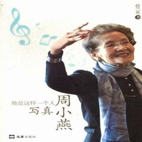RT正版 她是这样一个人:写真周小燕9787549601127 赵兰英文汇出版社传记书籍