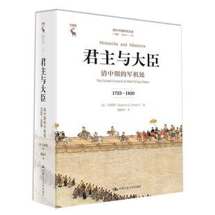 军机处 1723 1820 RT正版 白彬菊中国人民大学出版 清中期 9787300254326 社历史书籍 与大臣