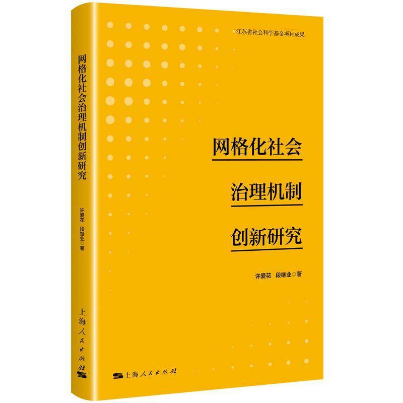 RT正版 网格化社会治理机制创新研究9787208186385 许爱花上海人民出版社政治书籍