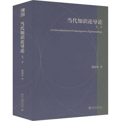 RT正版 当代知识论导论9787301354056 徐向东北京大学出版社社会科学书籍