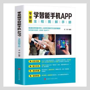 RT正版 孟辉北京时代华文书局社会科学书籍 零基础学智能手机APP9787569942163