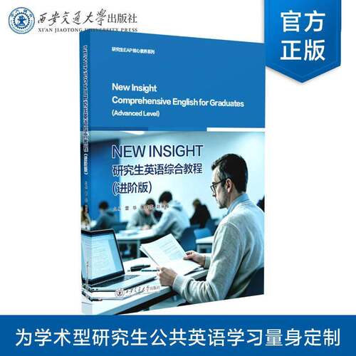 RT现货速发 NEW INSIGHT研究生英语综合教程:进阶版:advanced level9787569347449 雷华西安交通大学出版社图书书籍
