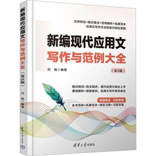 RT正常发货 新编现代应用文写作与范例大全9787302656111 刘畅清华大学出版社社会科学书籍