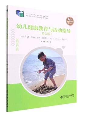 RT现货速发 幼儿健康教育与活动指导9787303277018 杭梅北京师范大学出版社儿童读物书籍