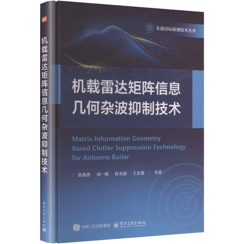 RT正版 机载雷达矩阵信息几何杂波技术9787121512889 陈茜茜电子工业出版社图书书籍