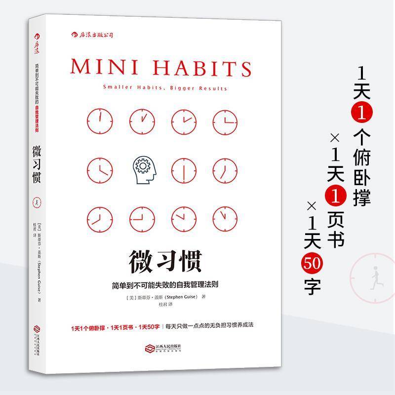 RT正版 微习惯:简单到不可能失败的自我管理法则:smaller habitigger r9787210086741 斯蒂芬·盖斯江西人民出版社励志与成功书籍