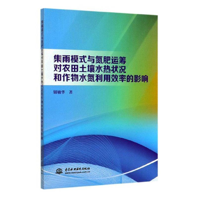 RT正版 集雨模式与氮肥运筹对农田土壤水热状况和作物水氮利用效率的影响9787517086161 银敏华中国水利水电出版社农业、林业书籍