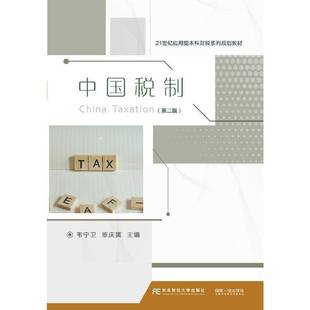 RT正版 中国税制9787565441004 韦宁卫东北财经大学出版社经济书籍