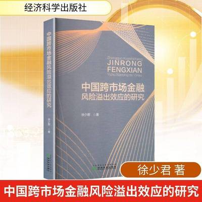 RT正版 中国跨市场金融风险溢出效应的研究9787521868043 徐少君经济科学出版社图书书籍
