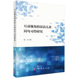 杨贝科学出版 汉语儿童问句习得研究9787030815569 社图书书籍 互动视角 RT正版