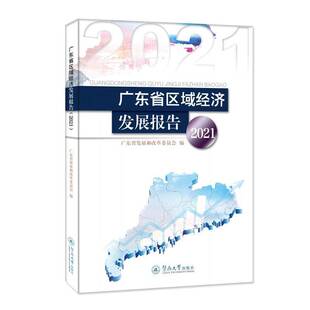 RT正版 广东省区域经济发展报告.20219787566835567 朱伟暨南大学出版社经济书籍