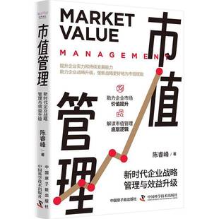 RT正版 市值管理:企业战略管理与效益升级9787522129846 陈睿峰中国原子能出版社管理书籍
