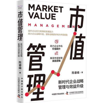 RT正版 市值管理:企业战略管理与效益升级9787522129846 陈睿峰中国原子能出版社管理书籍