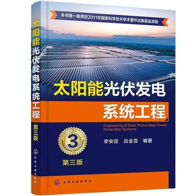 RT现货速发 太阳能光伏发电系统工程9787122489098 李安定化学工业出版社工业技术书籍