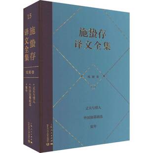 RT正版 施蛰存译文全集：戏剧卷9787208180048 施蛰存《施蛰存文全集》委会上海人民出版社文学书籍