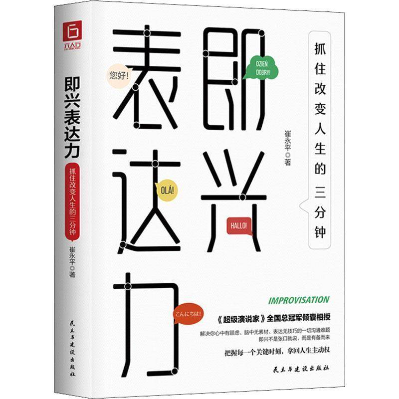 RT正版 即兴表达力：抓住改变人生的三分钟9787513929103 崔永平民主与建设出版社励志与成功书籍
