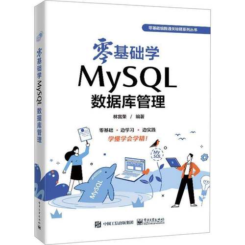 RT正版 零基础学MySQL数据库管理9787121463464 林富荣电子工业出版社计算机与网络书籍