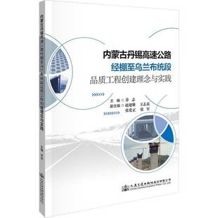 社股份交通运输书籍 乔志人民交通出版 RT正版 内蒙古丹锡高速公路经棚乌兰布统段品质工程创建理念与实践9787114174094