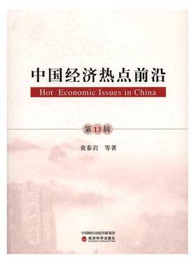 RT正版 中国经济热点前沿:13辑9787514175035 黄泰岩等经济科学出版社经济书籍