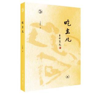 RT正常发货 吃主儿9787108076137 王敦煌生活·读书·新知三联书店历史书籍