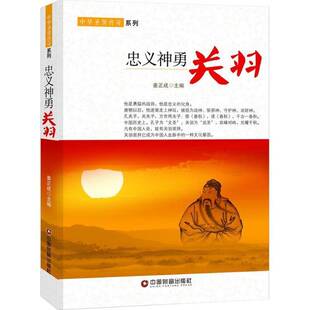 RT正版 忠义神勇：关羽9787504759627 姜正成中国财富出版社传记书籍