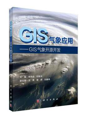 RT现货速发 GIS气象应用:GIS气象开源开发9787030840745 朱晓晨科学出版社图书书籍
