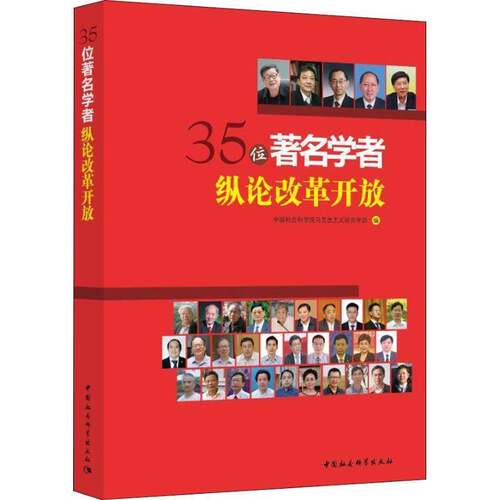 RT现货速发 35位学者纵论改革开放9787520334372 马克思义研究学中国社会科学出版社政治书籍